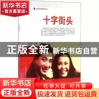 正版 十字街头/红色爱国教育丛书 刘凤禄 中国电影出版社 9787106