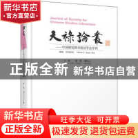 正版 天禄论丛:中国研究图书馆员学会学刊:第8卷 2018年3月:Volum
