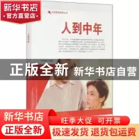 正版 人到中年/红色爱国教育丛书 刘凤禄 中国电影出版社 9787106