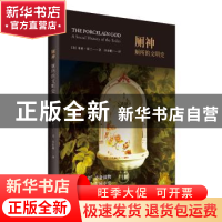 正版 厕神:厕所的文明史 [美]朱莉·霍兰 上海人民出版社 97872081