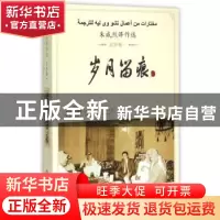 正版 岁月留痕:朱威烈译作选:一:文学卷 (埃及)纳吉布·马哈福兹,