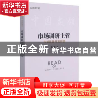 正版 市场调研主管:市场拓展开发释要 董水生 企业管理出版社 978