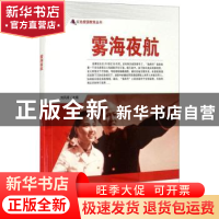 正版 雾海夜航/红色爱国教育丛书 刘凤禄 中国电影出版社 9787106