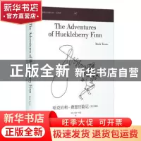 正版 哈克贝利·费恩历险记 [美]马克·吐温 中央编译出版社 978751
