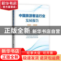 正版 中国旅游客运行业发展报告(2018-2020) 马聪玲,宋磊 中国旅