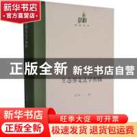 正版 生态修复法学初探(精)/国研文库 吴鹏 光明日报出版社 97875