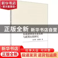 正版 东南亚国家农业发展与政策比较研究 杜中军//徐丹璐 科学出