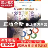 正版 梦幻奥运 包顺柳著 宁夏人民出版社 9787227042570 书