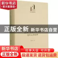正版 清水江流域民间借贷契约文书校释(精)/经济与管理书系/光明