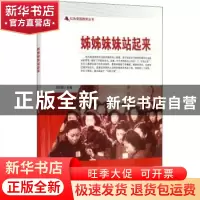 正版 姊姊妹妹站起来/红色爱国教育丛书 刘凤禄 中国电影出版社 9