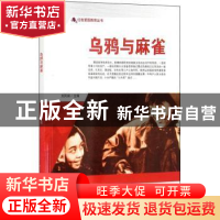 正版 乌鸦与麻雀/红色爱国教育丛书 刘凤禄 中国电影出版社 97871
