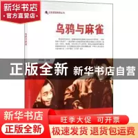 正版 乌鸦与麻雀/红色爱国教育丛书 刘凤禄 中国电影出版社 97871