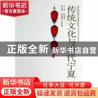 正版 传统文化与当代宁夏 张进海主编 宁夏人民出版社 9787227052