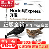 正版 Node与Express开发 [美]Ethan Brown 人民邮电出版社 978711