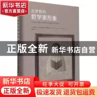 正版 古罗斯的哲学家形象(精) [俄]米哈伊尔·尼古拉耶维奇·格罗莫