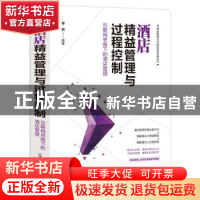 正版 酒店精益管理与过程控制:互联网思维下的酒店管理 容莉 化学