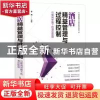 正版 酒店精益管理与过程控制:互联网思维下的酒店管理 容莉 化学