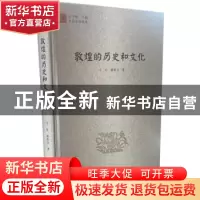 正版 敦煌的历史和文化 宁可,郝春文 中国书籍出版社 97875068411