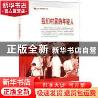 正版 我们村里的年轻人/红色爱国教育丛书 刘凤禄 中国电影出版社