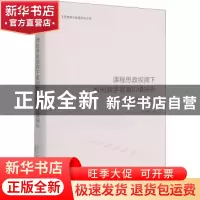 正版 课程思政视阈下案例教学德育价值探析--公共关系学案例示范/