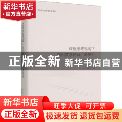 正版 课程思政视阈下案例教学德育价值探析--公共关系学案例示范/