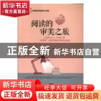 正版 阅读的审美之旅:上海市宜川一村幼儿园“审美性”阅读课程的