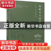 正版 图解文人园林建筑 潘冬梅,朱惠英,滕慧颖 化学工业出版社 97