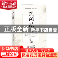 正版 民间法:2020年上卷·总第25卷 谢晖,陈金钊,蒋传光 研究出版