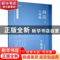 正版 主观题商法专题讲座:基础版:6 郄鹏恩 人民日报出版社 97875