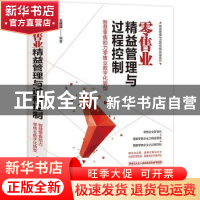 正版 零售业精益管理与过程控制:智慧零售助力零售业数字化转型