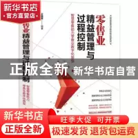正版 零售业精益管理与过程控制:智慧零售助力零售业数字化转型