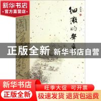 正版 细微的声音 火会亮著 宁夏人民出版社 9787227048930