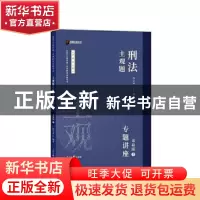 正版 主观题刑法专题讲座:基础版:2 徐光华 人民日报出版社 97875