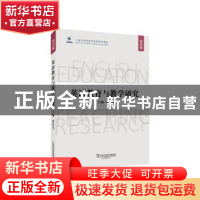 正版 英语教育与教学研究(第四辑) 编者:束定芳|责编:权锋 上海外