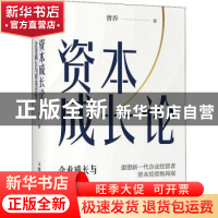 正版 资本成长论(企业成长与资本经营)(精) 曾乔 人民邮电出版社