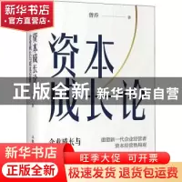 正版 资本成长论(企业成长与资本经营)(精) 曾乔 人民邮电出版社