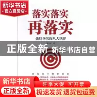 正版 落实落实再落实——抓好落实的八大铁律 路大虎 东方出版社
