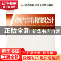 正版 政府与非营利组织会计 许良虎 江苏大学出版社 978781130046