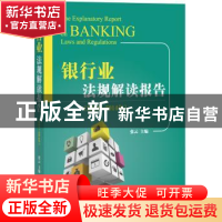 正版 银行业法规解读报告:2013-2014年 张云 法律出版社 97875118