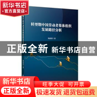 正版 转型期中国劳动者集体组织发展路径分析 杨海涛 企业管理出