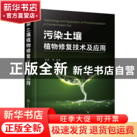 正版 污染土壤植物修复技术及应用 刘睿 化学工业出版社 97871223