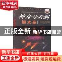 正版 神舟号看到的太空 冯化太 汕头大学出版社 9787565836831 书