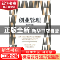 正版 创业管理:理论与实践 [美]斯晓夫,吴晓波,陈凌 等 浙江大学