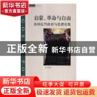 正版 启蒙、革命与自由:法国近代政治与思想论集 崇明著 上海三联