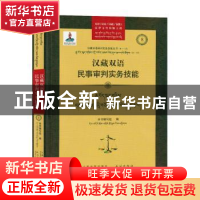 正版 汉藏双语民事审判实务技能 本书编写组编 人民法院出版社 97