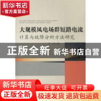 正版 大规模风电场群短路电流计算与故障分析方法研究 尹俊著 中