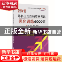 正版 外科主治医师资格考试强化训练6000题 王廷 辽宁科学技术出