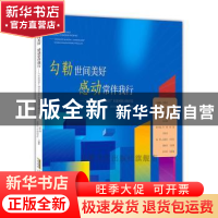 正版 勾勒世间美好 感动常伴我行:中国网事·感动2020年度网络人物