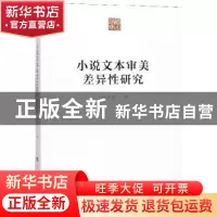 正版 小说文本审美差异性研究 余岱宗 人民出版社 9787010142197