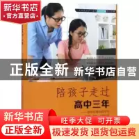 正版 陪孩子走过高中三年:送给亲爱的高中生 李澍晔,刘燕华你,